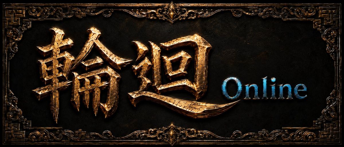 輪迴 Online